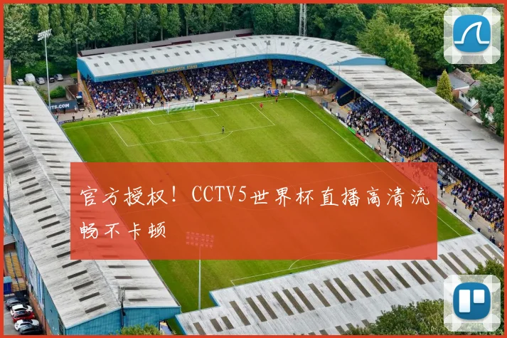 官方授权！CCTV5世界杯直播高清流畅不卡顿