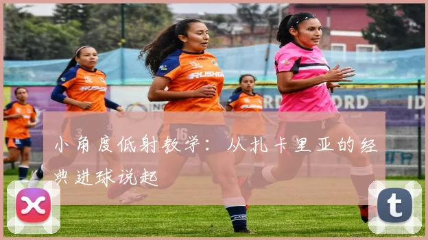 小角度低射教学：从扎卡里亚的经典进球说起