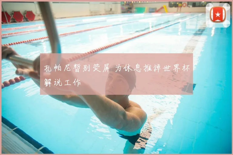 孔帕尼暂别荧屏 为休息推掉世界杯解说工作